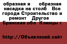 V-образная и L - образная насадка на столб - Все города Строительство и ремонт » Другое   . Брянская обл.,Клинцы г.